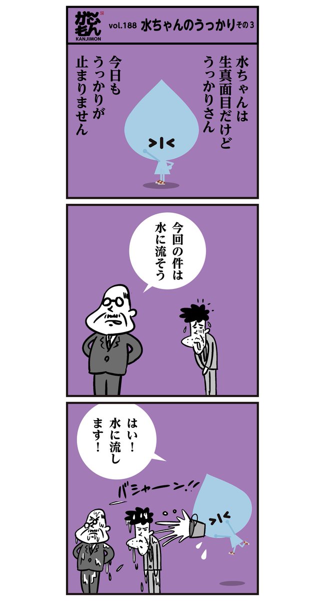 「水ちゃんのうっかり」6コマ漫画
#漢字 #イラスト 