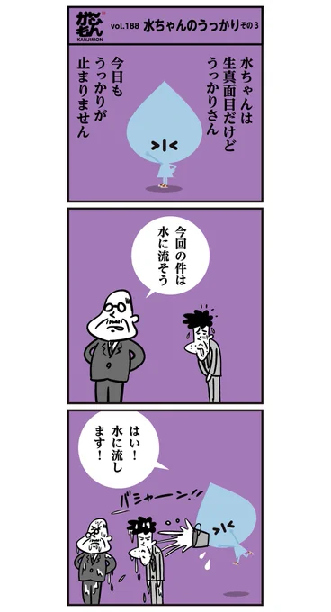 「水ちゃんのうっかり」6コマ漫画#漢字 #イラスト 