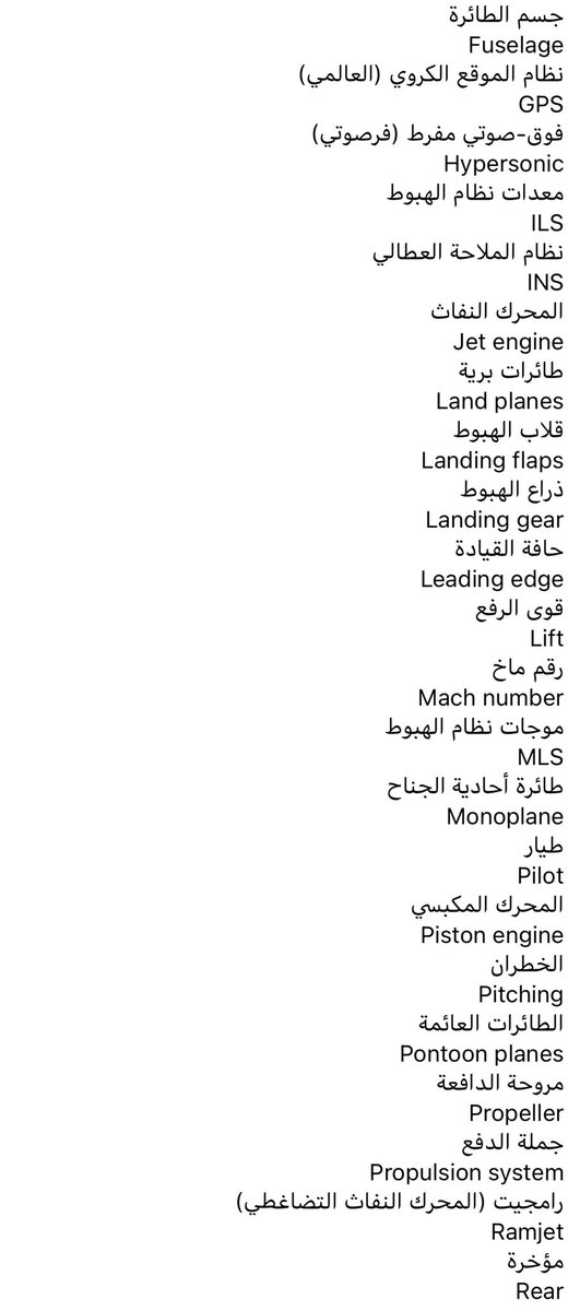 aviation_5's tweet photo. Vocabulary #هندسة_طيران شائعة في عالم الطيران فضلوها تحتاجونها 👍
#عالم_طيران
#صيانة_طيران
#aviation 
#سناب
#القوات_الجوية_الملكية_السعودية 
#الكلية_الاسترالية_لعلوم_الطيران https://t.co/jX1sprUTua