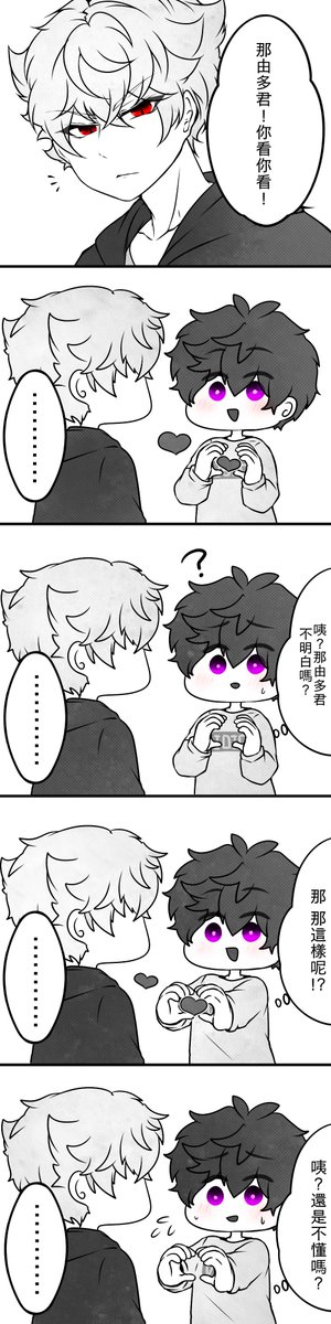 蓮:那由多君~你看~??
那:比什麼愛心?直接說出來!?
#なゆれん 