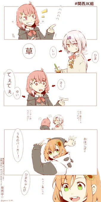 発売中☆

#しいなーと
#笹の絵
#ひまあーと
#関西JK組 