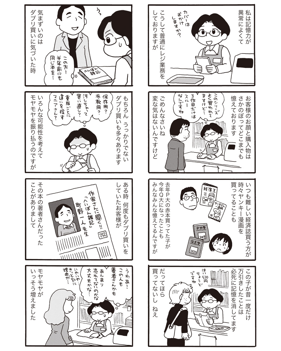【モノローグ書店街登場人物・3】
目森書店勤務・さとみ(33) 記憶力が部分的に優れており、今までの接客履歴を全て覚えているというやばい人。その力を何かに活かそうという気が微塵もないのもある意味やばい。 