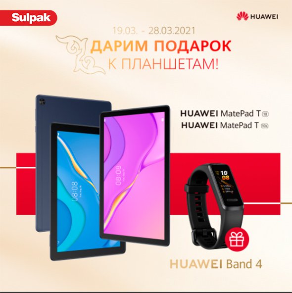 Sulpak_kz's tweet photo. Успели соскучиться по нашим акциям? Прямо сейчас мы запускаем одну из них!
⠀
📍 Только с 19 по 28 марта приобретайте планшеты HUAWEI MatePadT10 и MatePadT10s и получите гарантированный подарок – фитнес-браслет Band 4
⠀
ВАЖНО:
Акция продлится с 19 по 28… https://t.co/2VFClNyweu https://t.co/jEjh4Ko1sw