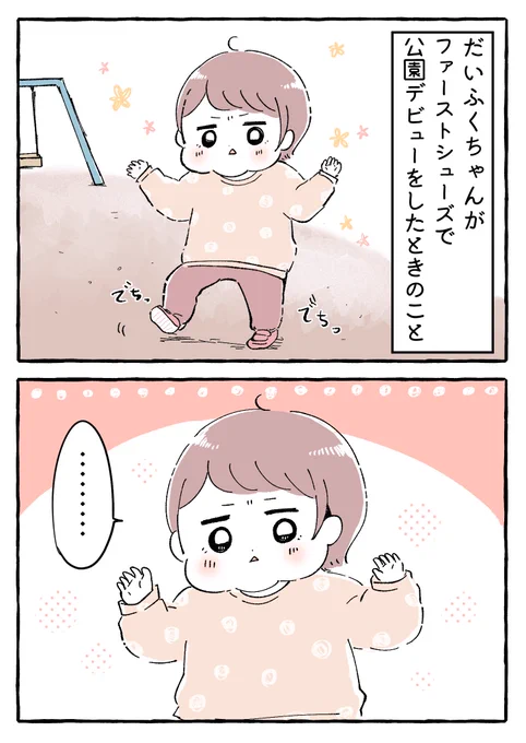公園遊びってすごくハードだね…

(黄色の吹き出しは、だいふくちゃんの心の声を想像で表現しています)

#育児絵日記 #育児漫画 #もちごめ絵日記 