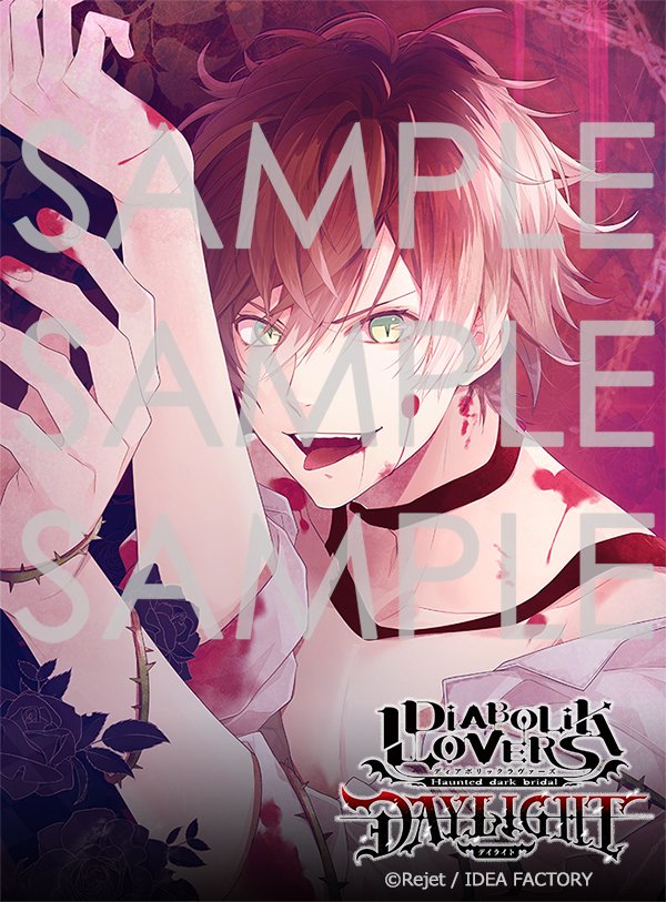「?本日発売?
‾‾‾‾‾‾‾
【DIABOLIK LOVERS DAYLIGHT」|Rejetインフォのイラスト