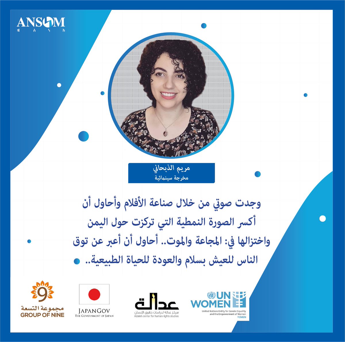 ansomnett's tweet photo. تسعى المخرجة مريم الذبحاني من خلال أفلامها أن تبرز الصورة الأخرى لليمن الغارق بأخبار الموت والتعبير عن توق الناس للعيش بسلام..
ترقبوا القصة في #أنسم #شباب
#UNWomen
#OSESGY 
#GroupofNine
#LEAPYemen 
#JapanGov https://t.co/E1lUWJ0NVx