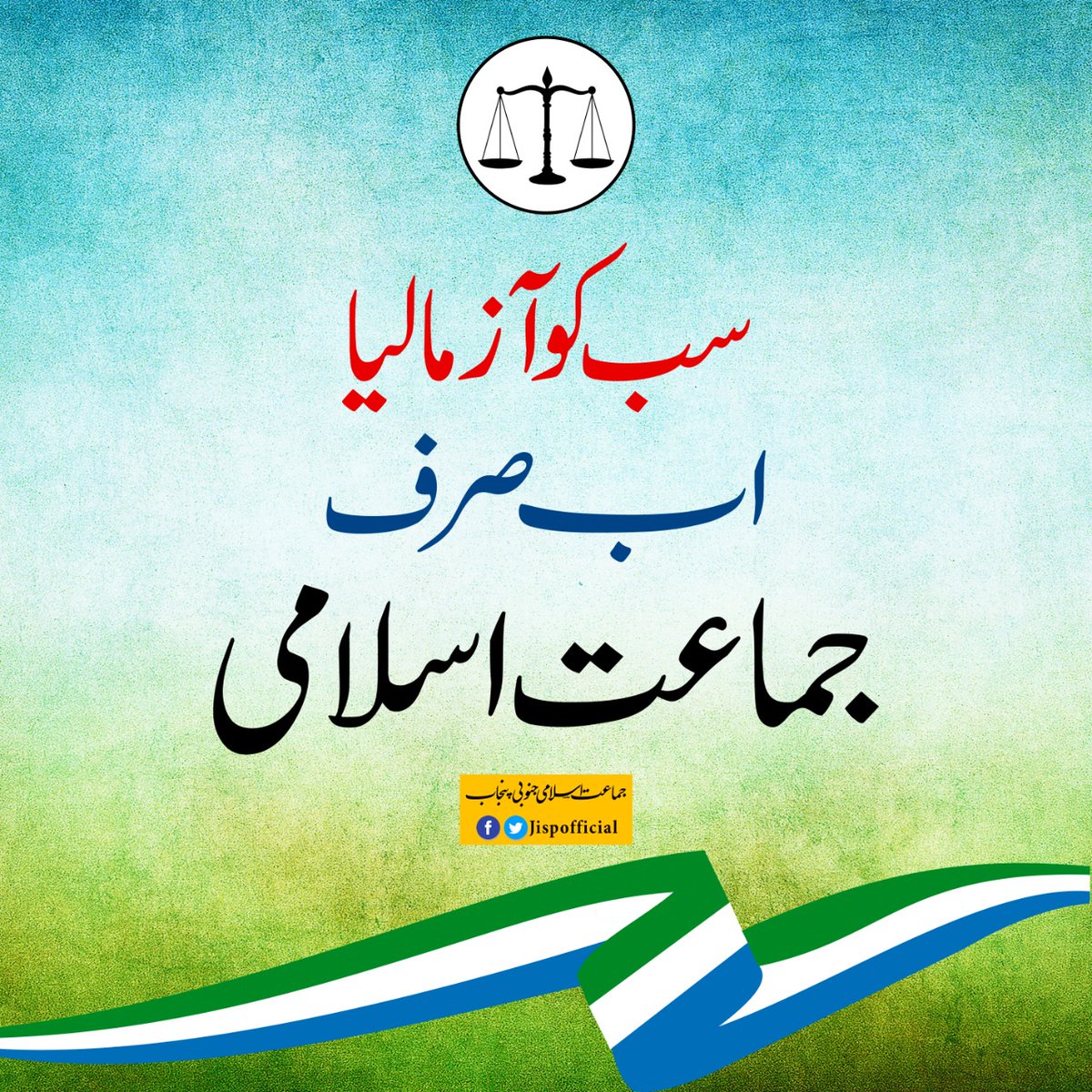 سب کو آزما لیا اب صرف جماعت اسلامی
#jamaat_e_islami