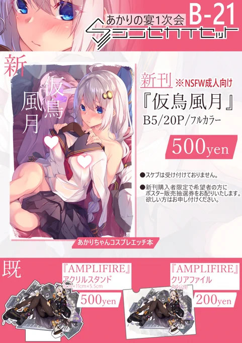 3月27日に開催される『あかりの宴一次会』のお品書きになります!
大きなお兄さん用のあかりちゃんえちえちフルカラー本です。イベントポスターは抽選販売します。
在庫を十分用意してお待ちしてますのでなるべく列を作らないようお願いします!
B-21でお待ちしております🙏
#ソウサミ
#あかりの宴 