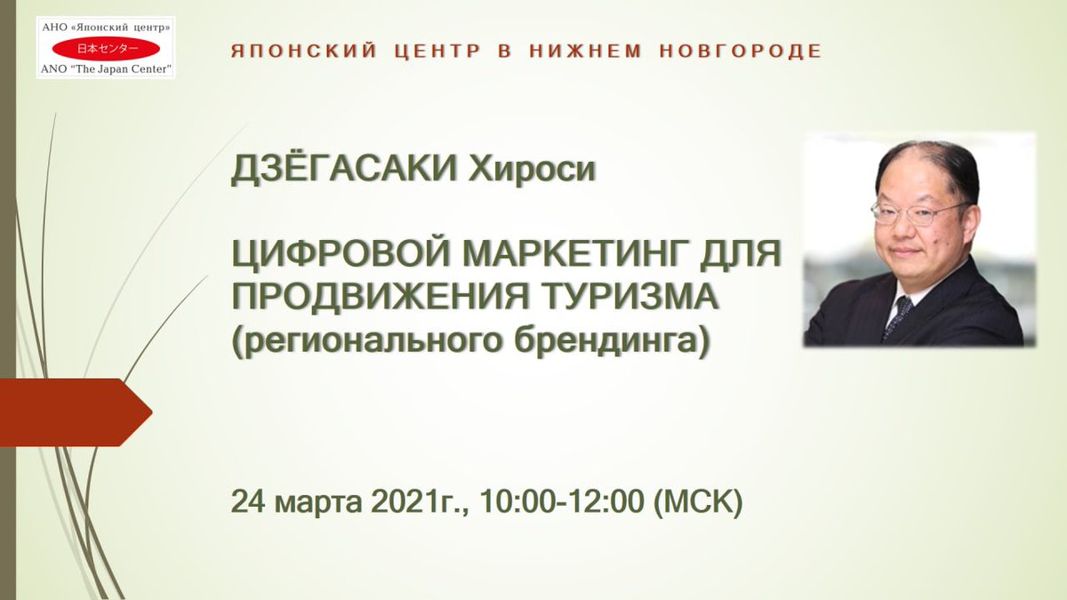 Выпускники и слушатели Программы подготовки управ.кадров для организаций народного хозяйства РФ приняли участие в веб-семинаре на тему «Цифровой маркетинг для продвижения туризма (рег. брендинга)» с участием ДЗЁГАСАКИ Хироси.
На вебинаре рассмотрены вопросы цифрового маркетинга