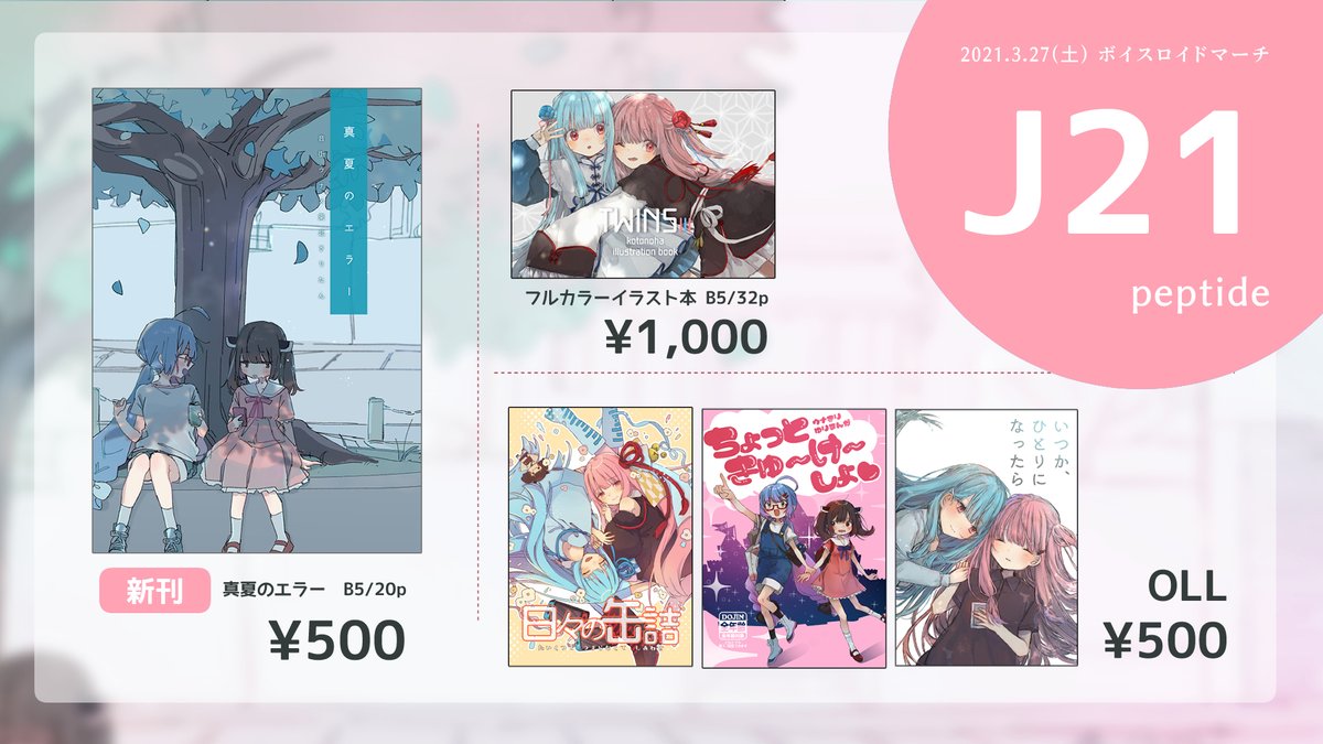 3/27(土)ポートメッセなごやにて開催される「ボイスロイドマーチ5」のお品書きと新刊サンプルです!
新刊はウナきり百合漫画!!!🎉
他、既刊百合本も持っていきます!何卒!よろしくお願いします!🙇✨
#ボイマ 