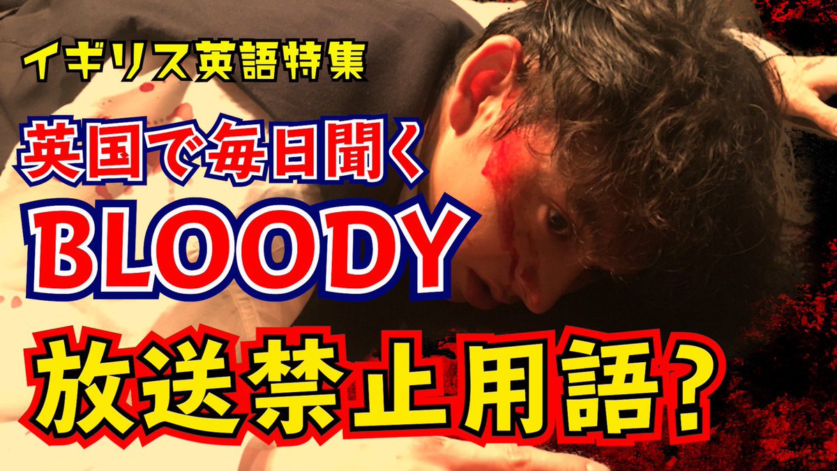 ハリー杉山 イギリス英語特集 今回は Bloody 直訳すると 血まみれ 実は Lovely に匹敵するほど イギリス人の日常に登場します とにかく強調したい時に使う言葉 ハリー ポッターの世界で何度ロンが Bloody Hell と叫んだのか さぁ皆様 Bloody