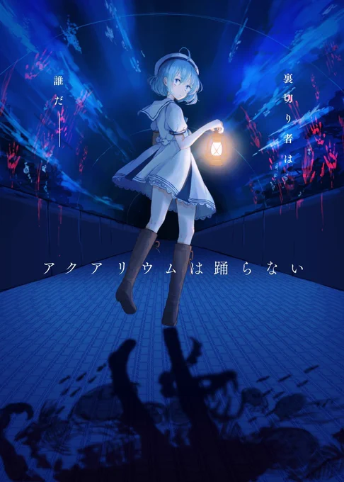 水族館が舞台のフリーホラーゲーム作ってます🐠✨

海の生き物を擬人化したお化けがたくさん出てきます👍
 #春の創作クラスタフォロー祭り 