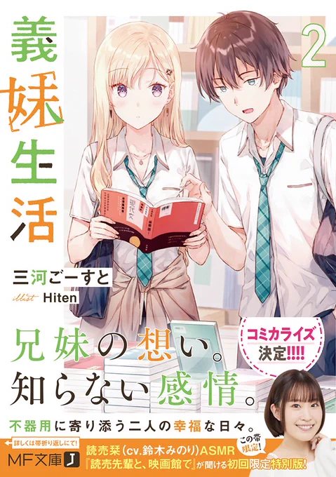 【お知らせ】
「義妹生活」2巻、いよいよ明日3月25日発売です!
初回限定帯がついてる本を購入されると、読売先輩(CV.鈴木みのり)のASMRが特典でついてきます。
映画館のシチュエーションにピッタリなボイス脚本を書き下ろしたので、ぜひ疑似デート気分を楽しんでもらえたらと思います。
#義妹生活 