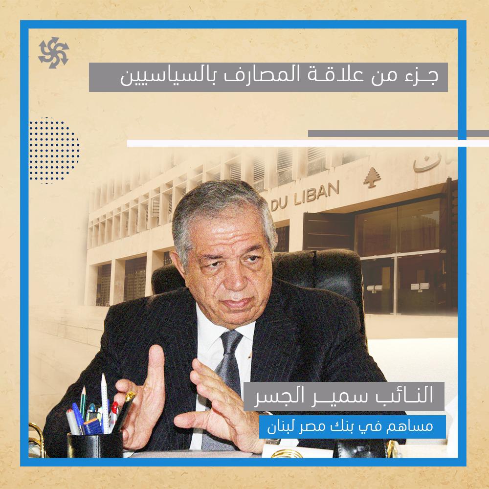 ahedmadi4's tweet photo. لماذا لم تتحرك #المنظومة_السياسية لانقاذ #المودعين وحماية جنى عمرهم؟
لأن المنظومة السياسية تملك #المصارف وهي من قامت بسرقة المودعين 
الجزء الأول من علاقة المصارف بالسياسيين 
سننشر الأجزاء الأخرى بشكل يومي https://t.co/VtkMcwal16