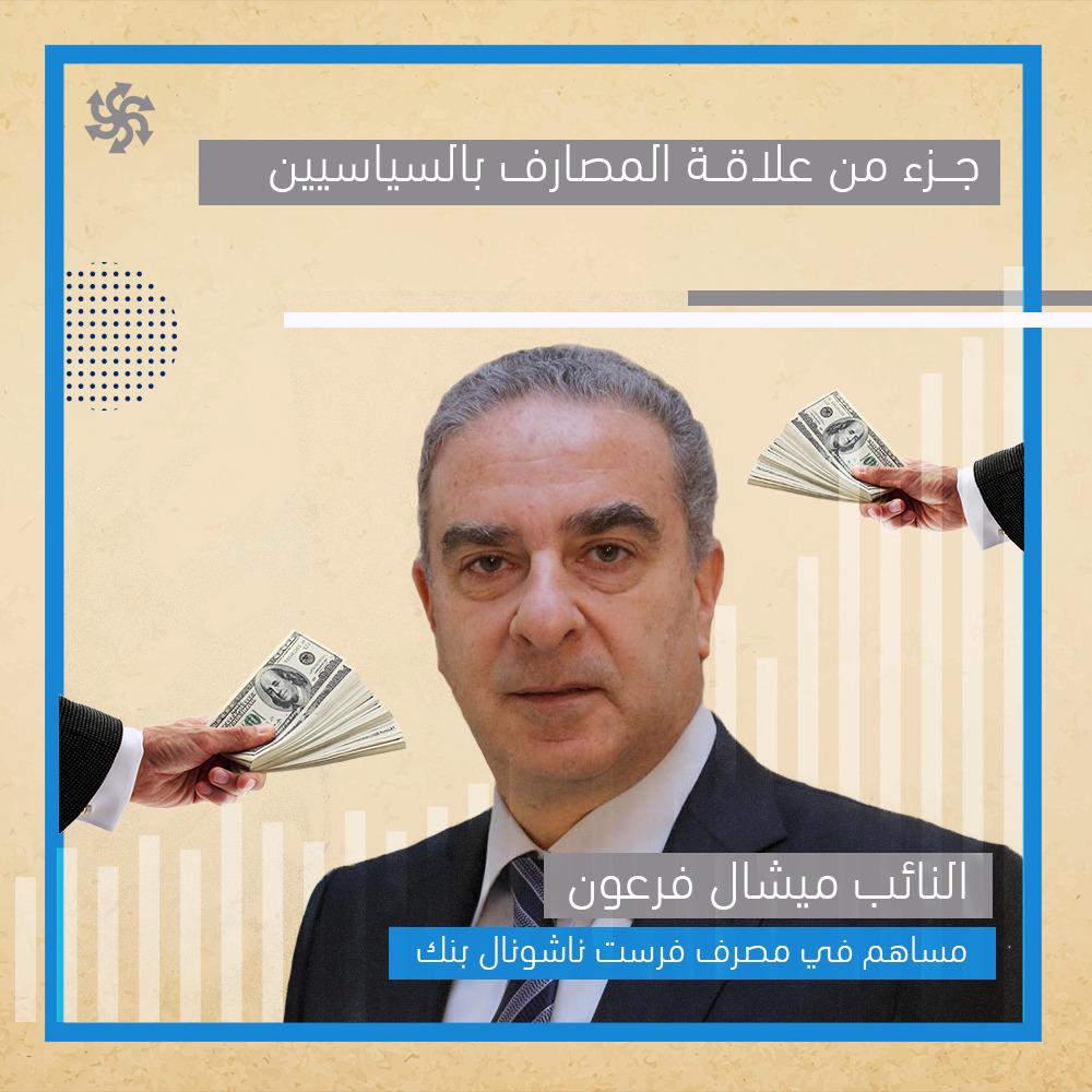 ahedmadi4's tweet photo. لماذا لم تتحرك #المنظومة_السياسية لانقاذ #المودعين وحماية جنى عمرهم؟
لأن المنظومة السياسية تملك #المصارف وهي من قامت بسرقة المودعين 
الجزء الأول من علاقة المصارف بالسياسيين 
سننشر الأجزاء الأخرى بشكل يومي https://t.co/VtkMcwal16