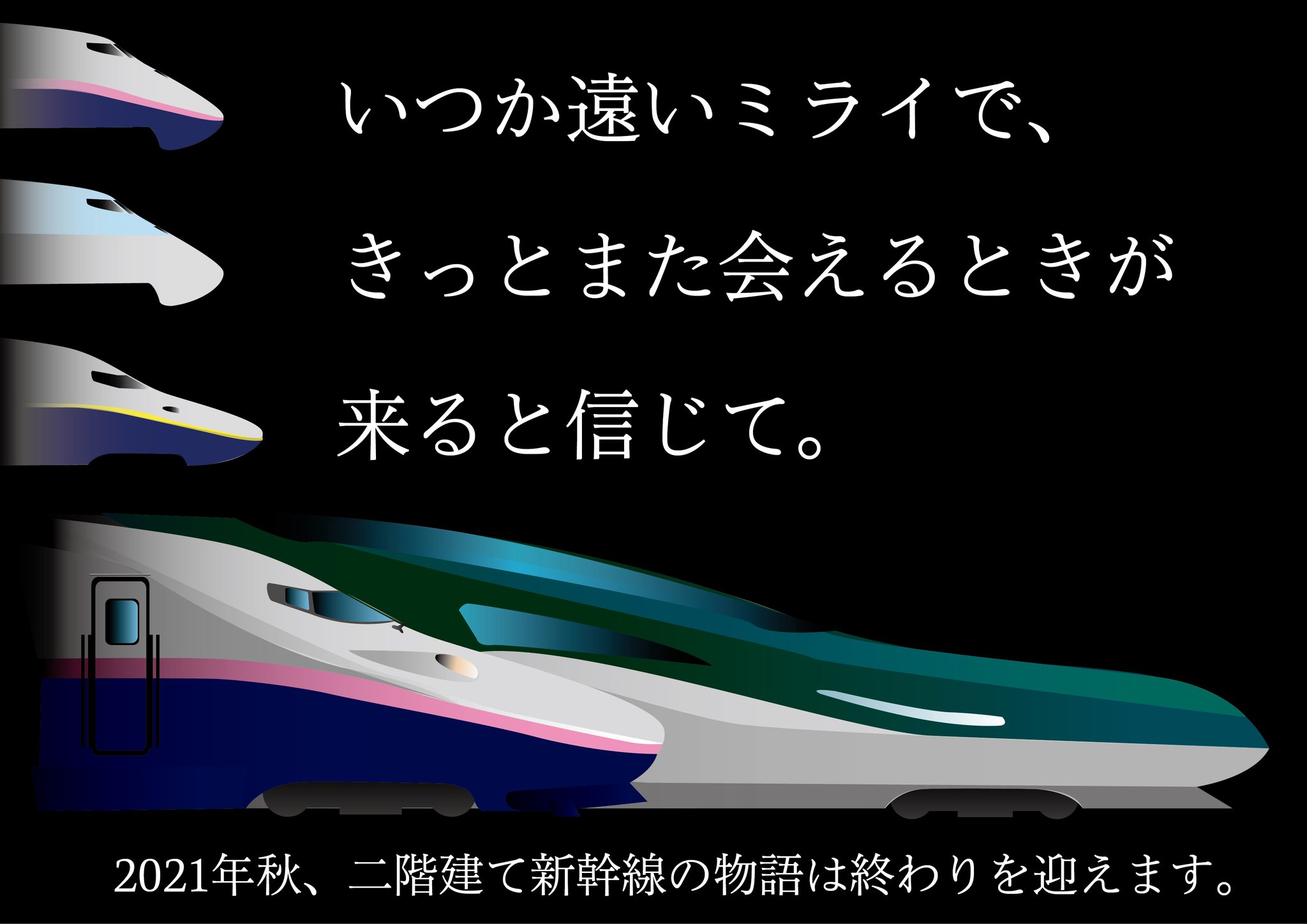 Twitter 上的 おふぐye W Ep いつか遠いミライで きっとまた会えるときが来ると信じて 二階建て新幹線の物語は E4系の引退で今年の秋に一区切り迎えます ですが細田守監督作品 未来のミライに登場した未来の新幹線のような 新たな二階建て新幹線がきっと