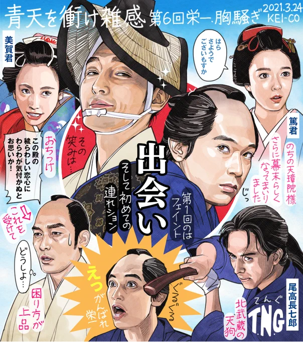 青天を衝け 第6回。尊王攘夷の気運が田舎の百姓たちにも高まるなか、千代の言葉にぐるぐるする栄一。慶喜の正室に迎えられた美賀君、そして篤君という一筋縄ではいかない姫たちも加わって華やかに。栄一と慶喜、突然の出会いと初めてのコラボレイトに2倍ビックリした回でした!#青天を衝け   #青天絵 