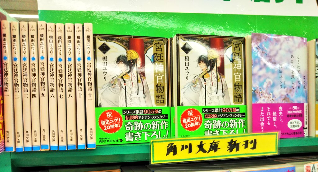 Super Kabos 鯖江店 榎田ユウリ さん 宮廷神官物語 シリーズ 書き下ろし最新作にして真の完結巻 宮廷神官物語 十二 角川文庫 今なら全巻一気読みできますね この春 とうに死んでるあなたを探して 文春文庫 もあわせてどうぞ 春の榎田
