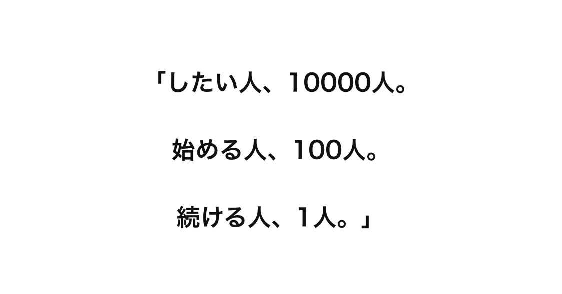 あや 新規事業特化マーケ したい人 人 始める人 100人 続ける人 1人 この言葉は 世の中を本当に表してるなぁって思う 継続した人だけが得られるものがあるし 障害はストーリの一部 知識ばっかり持って 頭でっかちになるのではなく 行動で あや 新規事業特化マーケ したい人 人 始める人 100人 続ける人 1人 この言葉は 世の中を本当に表してるなぁって思う 継続した人だけが得られるものがあるし 障害はストーリの一部 知識ばっかり持って 頭でっかちになるのではなく 行動で