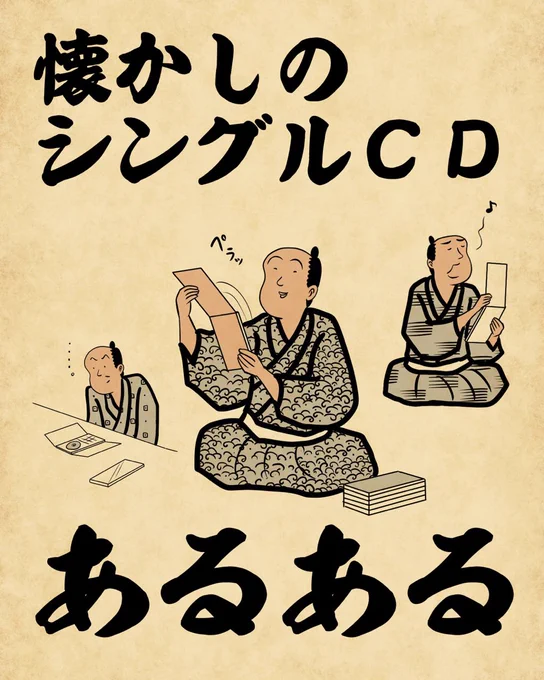 懐かしのシングルCDあるあるでござる。こちらから読んでねでござる。
?????????
https://t.co/1ayPD0UClA 