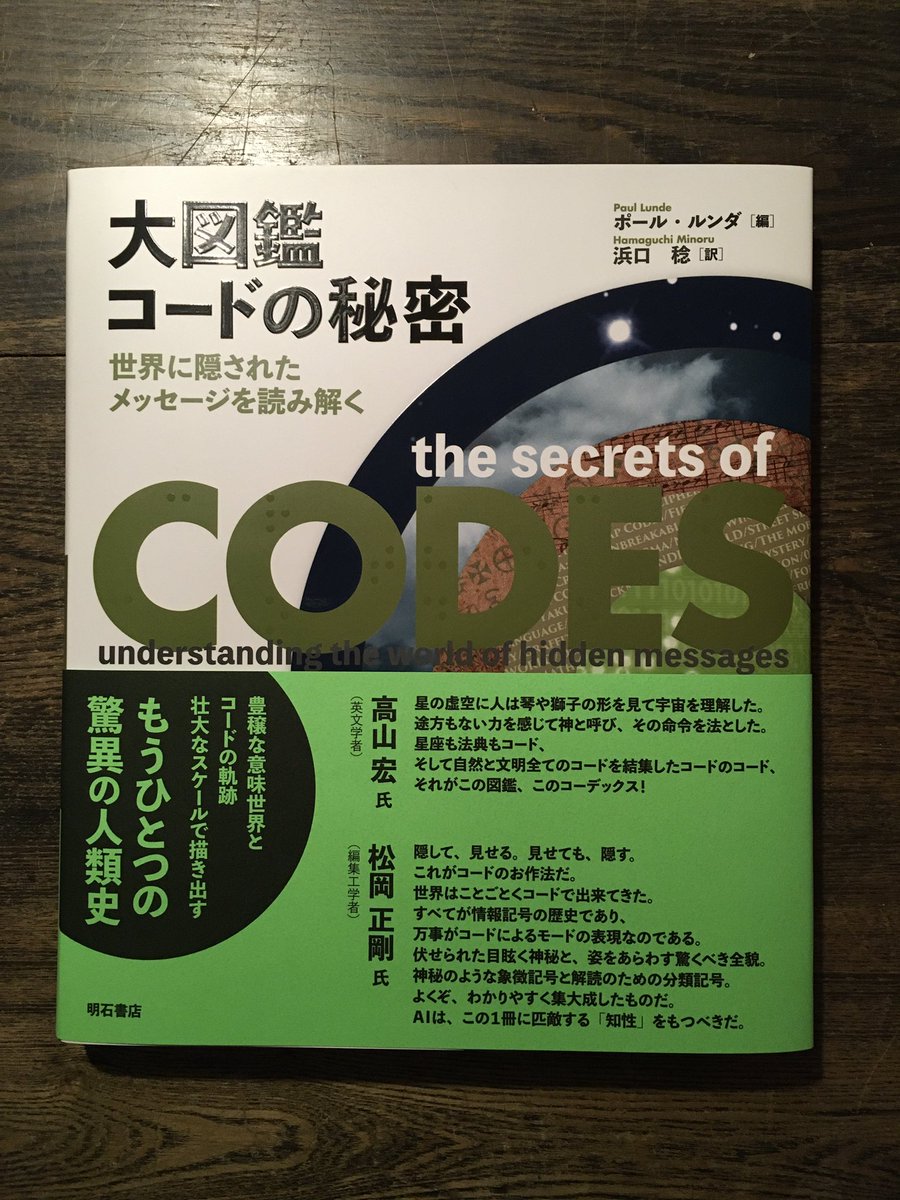 山本貴光 En Twitter ポール ルンダ 大図鑑 コードの秘密ーー世界 に隠されたメッセージを読み解く 浜口稔訳 明石書店 21 コードを手がかりに 文字 暗号 通信 戦争 科学 宗教 商業 人間行動 音楽 コンピュータをはじめ 文化史の各方面を眺める本 山本貴光 En Twitter ポール ルンダ 大図鑑 コードの秘密ーー世界 に隠されたメッセージを読み解く 浜口稔訳 明石書店 21 コードを手がかりに 文字 暗号 通信 戦争 科学 宗教 商業 人間行動 音楽 コンピュータをはじめ 文化史の各方面を眺める本