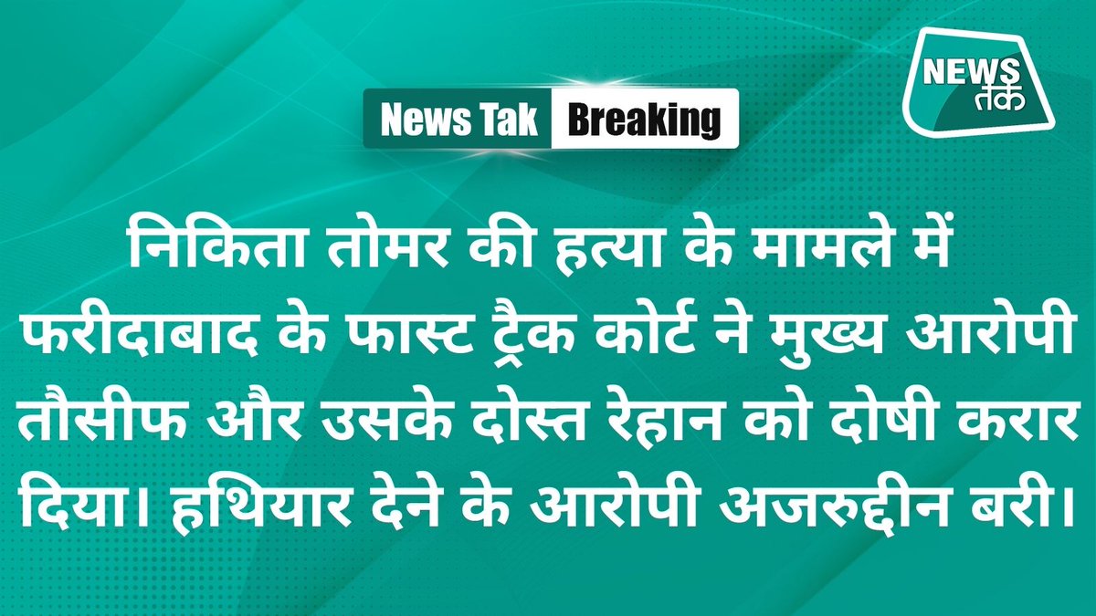 निकिता तोमर हत्याकांड के आरोपी तौसीफ और रेहान दोषी करार, शुक्रवार को होगी सजा पर बहस।
#BreakingNews #NikitaTomarCase