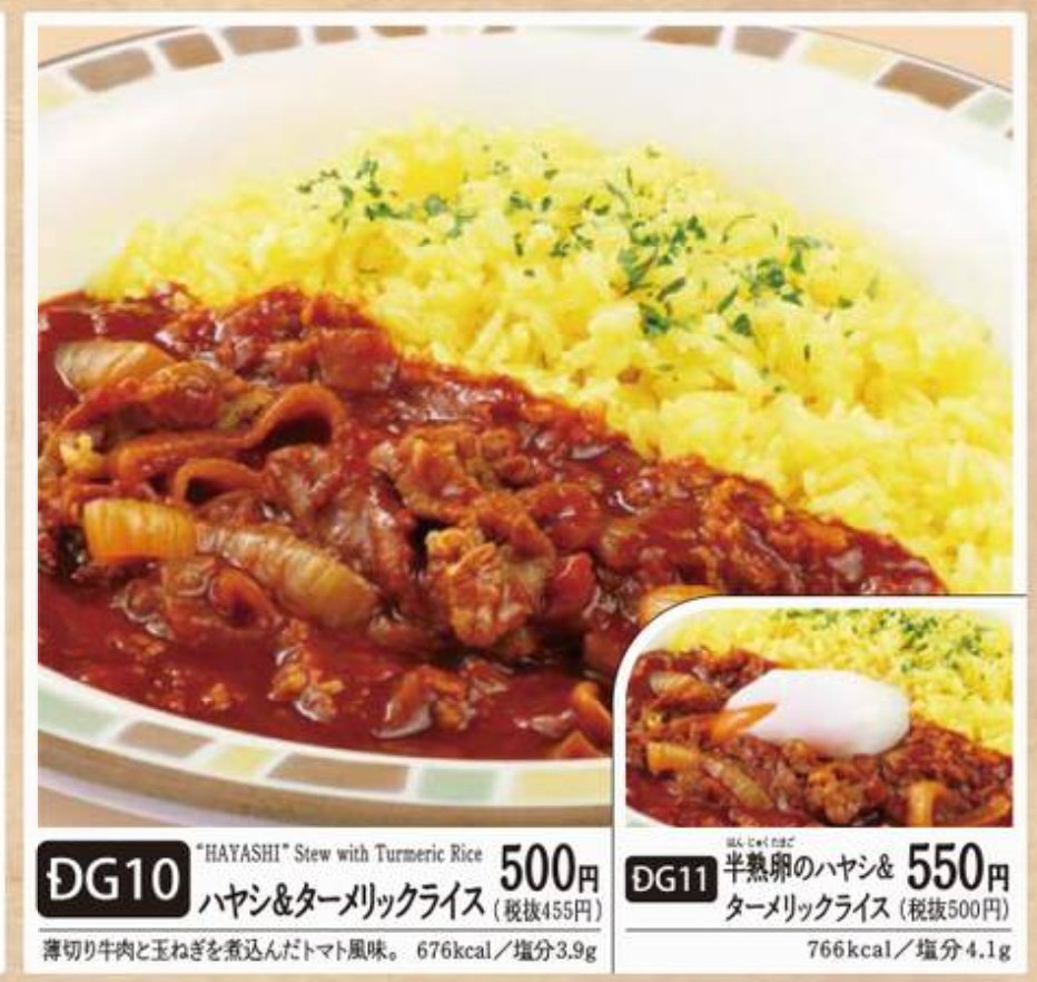 悲報 】サイゼリヤのメニューからハヤシ&ターメリックライスが卒業