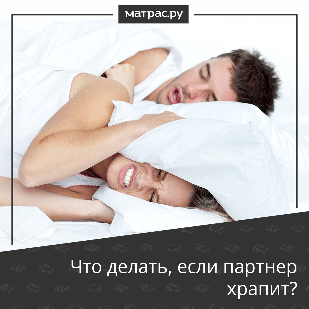 💤Храп во сне, или ронхопатия, — серьезная проблема: он беспокоит окружающих и может быть опасен для самого человека, страдающего этим недугом.

Что делать, если партнер храпит и мешает спать?
Читайте в нашем Instagram: instagram.com/p/CMzMIGkF-nH/