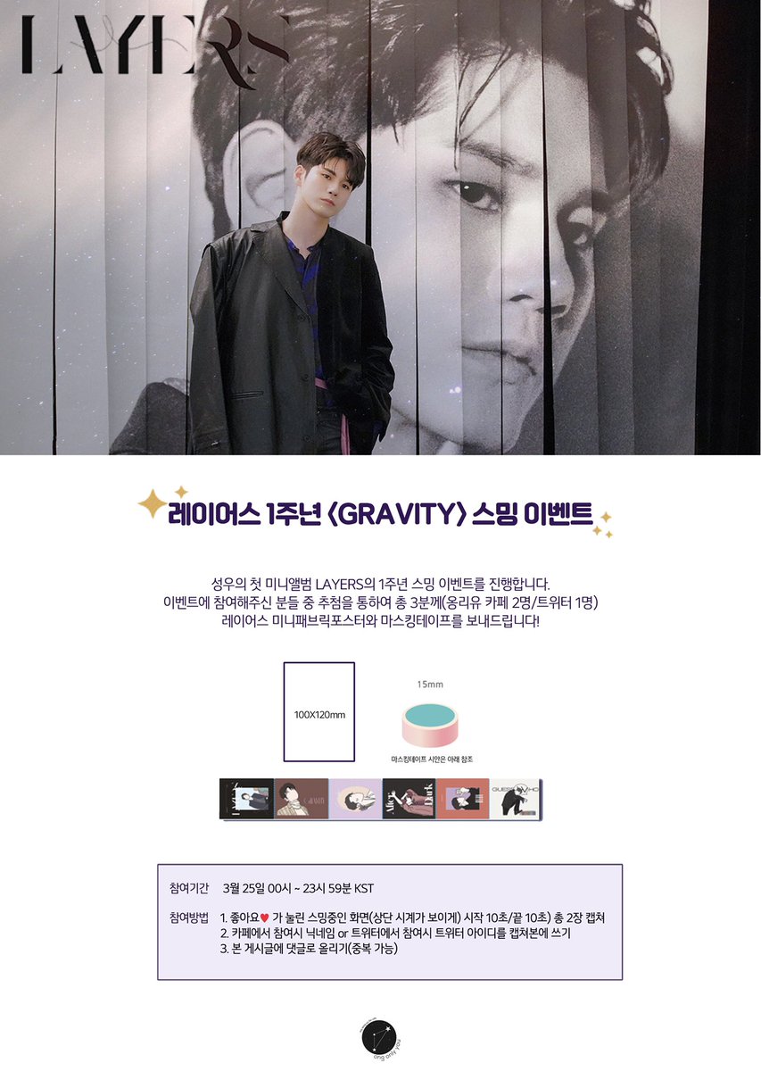 only_you_ong's tweet photo. ✨𝑳𝑨𝒀𝑬𝑹𝑺 1주년 #GRAVITY 스밍 이벤트✨

#레이어스 발매 1주년을 맞아 3월 25일 하루 동안 #그래비티 스밍 이벤트를 진행합니다🎉

🎁 미니 패브릭 포스터 + 마스킹 테이프
✅ 자세한 사항은 이미지 참고

#옹성우_레이어스_1주년
#ONGSEONGWU_LAYERS_1stAnniversary

#옹성우 #ONGSEONGWU https://t.co/FC1GoAjrlM