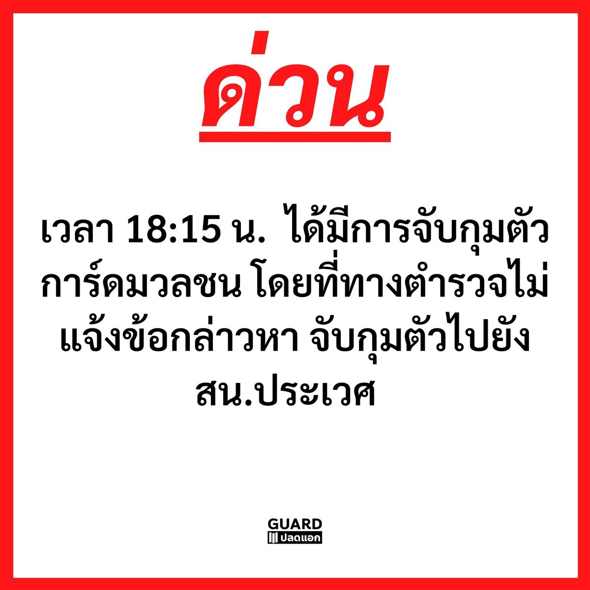 Kot240's tweet photo. ล่าสุดมีการ์ดมวลชนโดนจับกุมโดยไม่แจ้งข้อกล่าวหา!#ม็อบ24มีนา https://t.co/e2BEGHEJPq