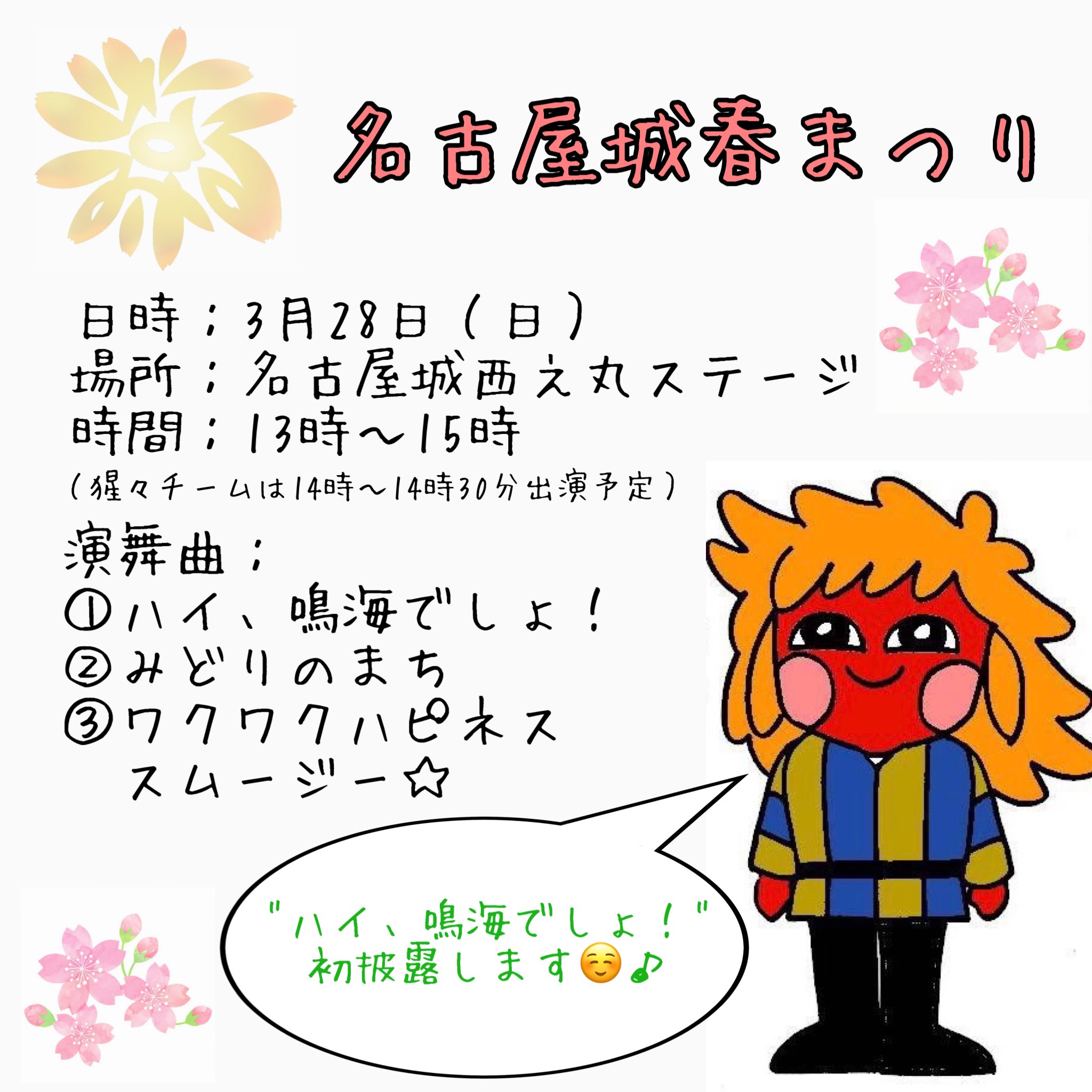 鳴海商工会 猩々 イベント情報 3月28日 日 名古屋城春まつり 総合プロデューサーである西川流家元が 岩手県陸前高田市と名古屋市の交流事業として制作した盆踊りのお披露目イベントに 猩々チームも参加します みんなで一緒に ハイ 鳴海でしょ