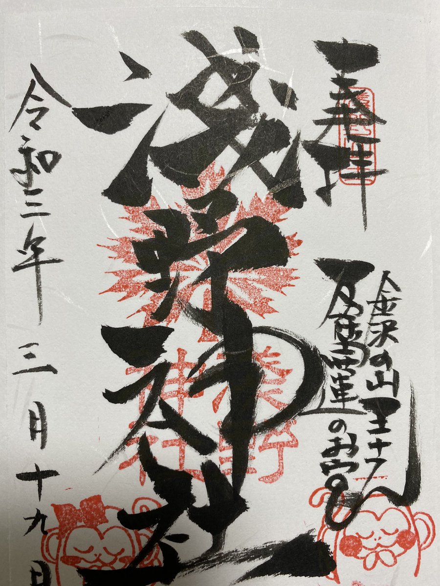 村長 御朱印 浅野神社 石川県 金沢市鎮座で 金沢の山王さんとも呼ばれています 岩に彫られたお猿さんが印象的でした 17時を過ぎてしまいましたが快く御朱印対応してもらえて感謝です 御朱印 金沢 神社
