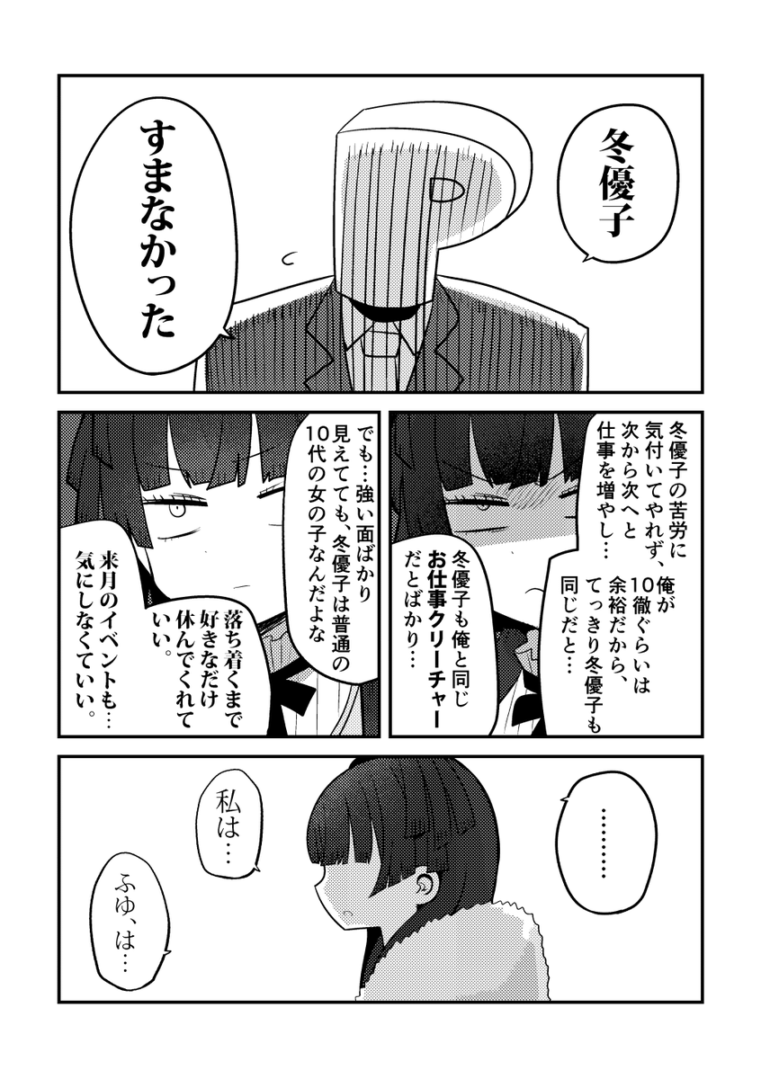 3/3

『色々頑張りすぎた冬優子ジエンド』
続きは3月27日歌姫庭園で!
通販もあるよ(BOOTHで電子販売も予定してるよ)→ https://t.co/wac3THFQna 