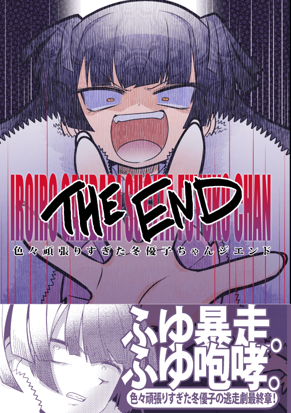 3/3

『色々頑張りすぎた冬優子ジエンド』
続きは3月27日歌姫庭園で!
通販もあるよ(BOOTHで電子販売も予定してるよ)→ https://t.co/wac3THFQna 
