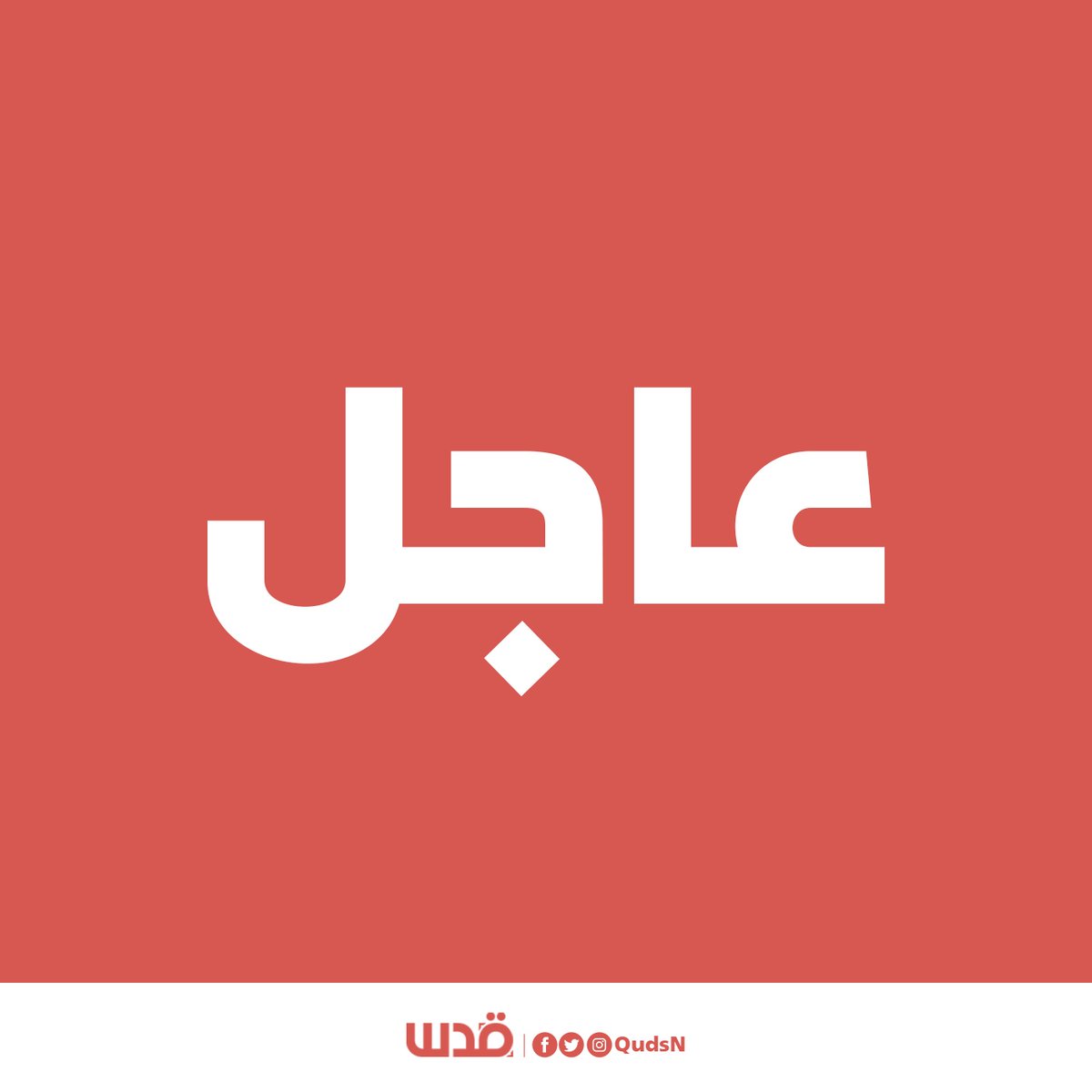 QudsNN's tweet photo. عاجل| محافظ جنين يقرر إغلاق المحافظة بشكل كامل لكافة مناحي الحياة بالمحافظة لمدة 3 أيام ابتداء من غدٍ الخميس عدا المخابز والصيدليات. https://t.co/eS8g8LLrDV