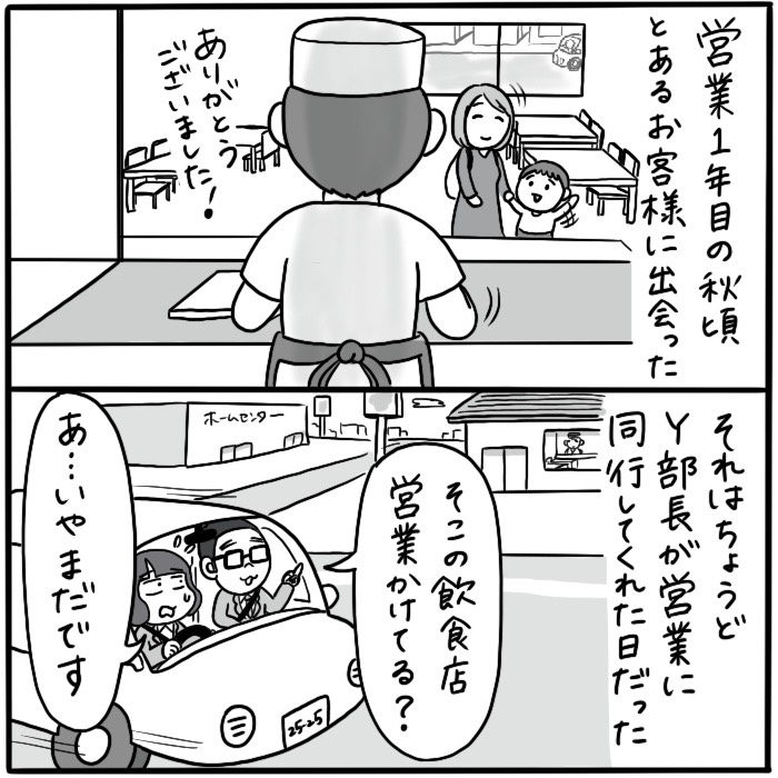 『笑えれば』1/8
過去に描いた営業職時代のエピソードです。
飲食店チェーンでマネージャーを勤めていたSさん。お客様からもスタッフからも慕われていて、新人営業の私にも対等に接してくれるとても優しい方でした。
(※業態や出来事には少しフェイクを入れております念のため…)