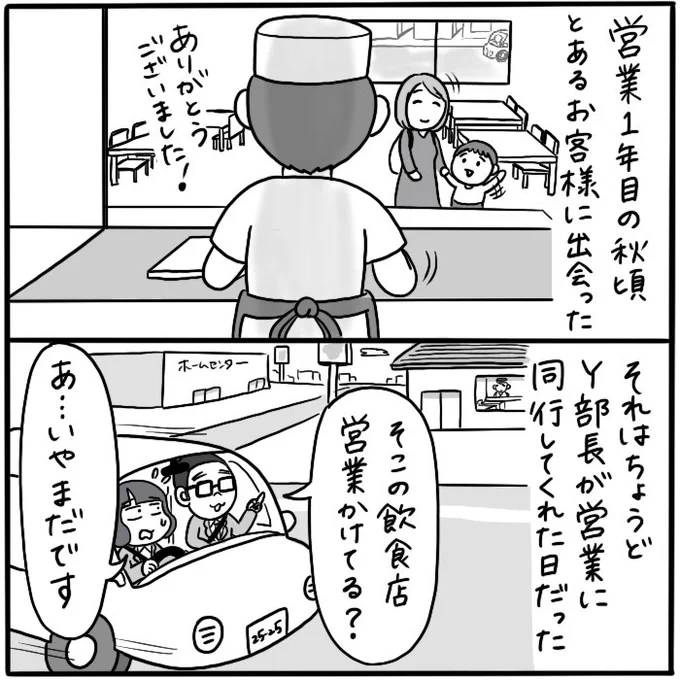 『笑えれば』1/8

過去に描いた営業職時代のエピソードです。
飲食店チェーンでマネージャーを勤めていたSさん。お客様からもスタッフからも慕われていて、新人営業の私にも対等に接してくれるとても優しい方でした。
(※業態や出来事には少しフェイクを入れております念のため…) 