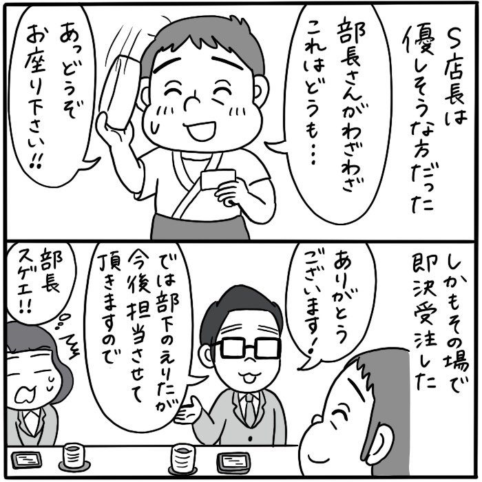 『笑えれば』1/8
過去に描いた営業職時代のエピソードです。
飲食店チェーンでマネージャーを勤めていたSさん。お客様からもスタッフからも慕われていて、新人営業の私にも対等に接してくれるとても優しい方でした。
(※業態や出来事には少しフェイクを入れております念のため…)