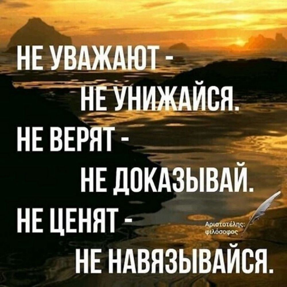 Не уважают не унижайся не верят не доказывай не ценят не навязывайся