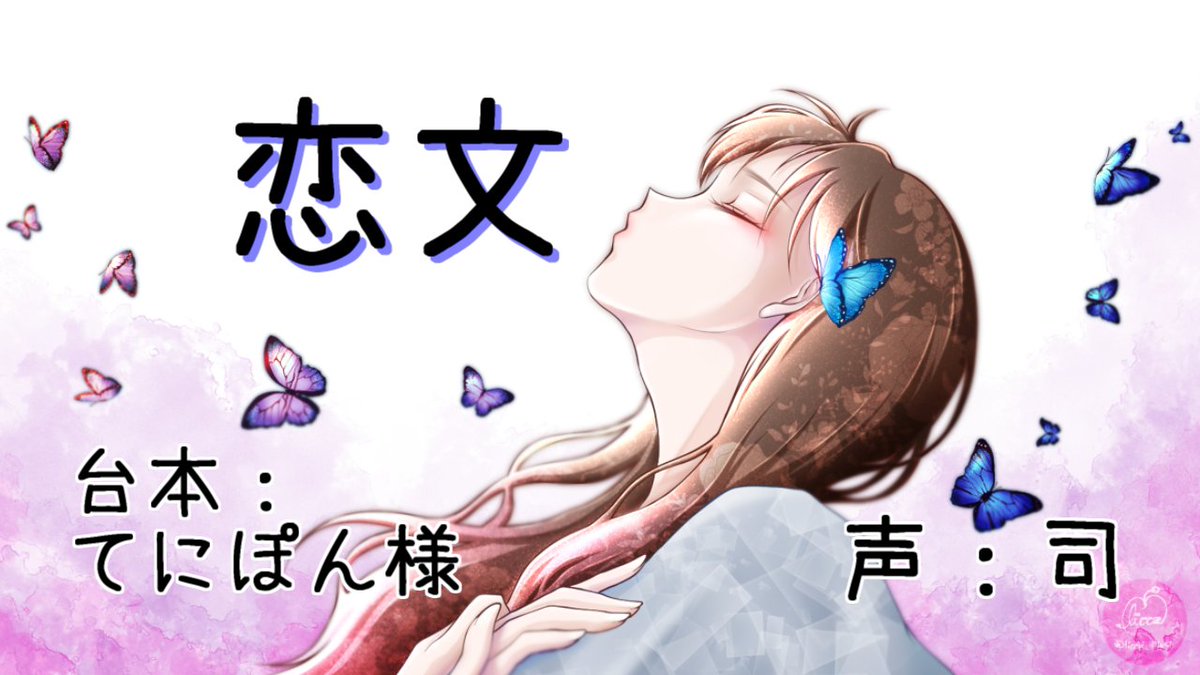 東雲 司 朗読と声劇 素敵な台本とイラストをお借りしました ありがとうございました 恋文 台本 てにぽん様 Tenipon サムネイラスト Haruyuki 様 Haruironoyuki9 朗読 恋愛 恋文 ラブレター 切ない シチュエーションボイス