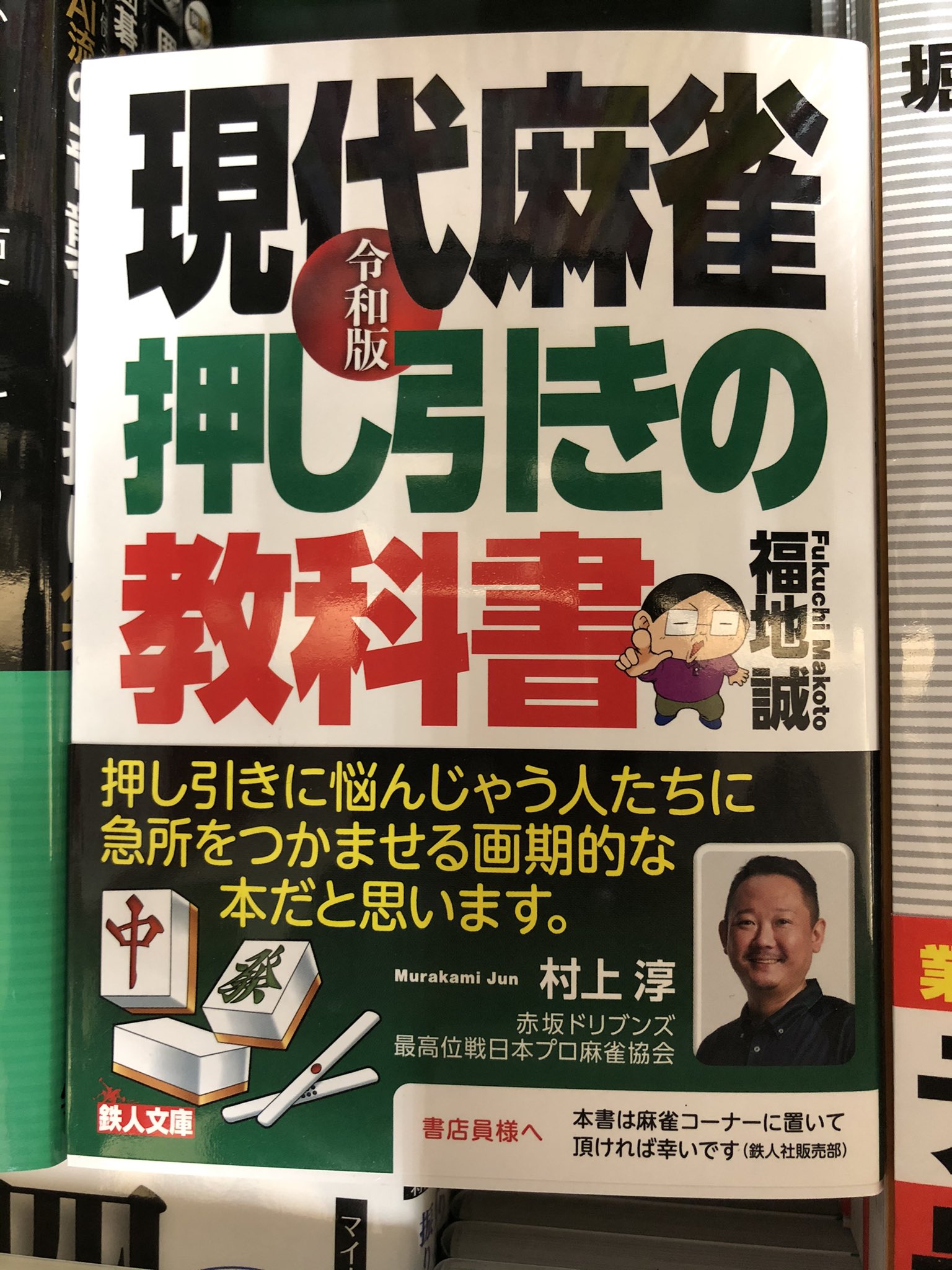 三省堂書店有楽町店 Al Twitter 最高の押し引き何切る問題集 令和版 現代麻雀 押し引きの教科書 鉄人社 発売前から麻雀 界で何かと話題の戦術本が少量ですが入荷しました 鉄人社販売部様の思い通り 麻雀コーナーにて展開中です 押し引きの教科書 福地誠 三省堂書店有楽町店 Al Twitter 最高の押し引き何切る問題集 令和版 現代麻雀 押し引きの教科書 鉄人社 発売前から麻雀 界で何かと話題の戦術本が少量ですが入荷しました 鉄人社販売部様の思い通り 麻雀コーナーにて展開中です 押し引きの教科書 福地誠