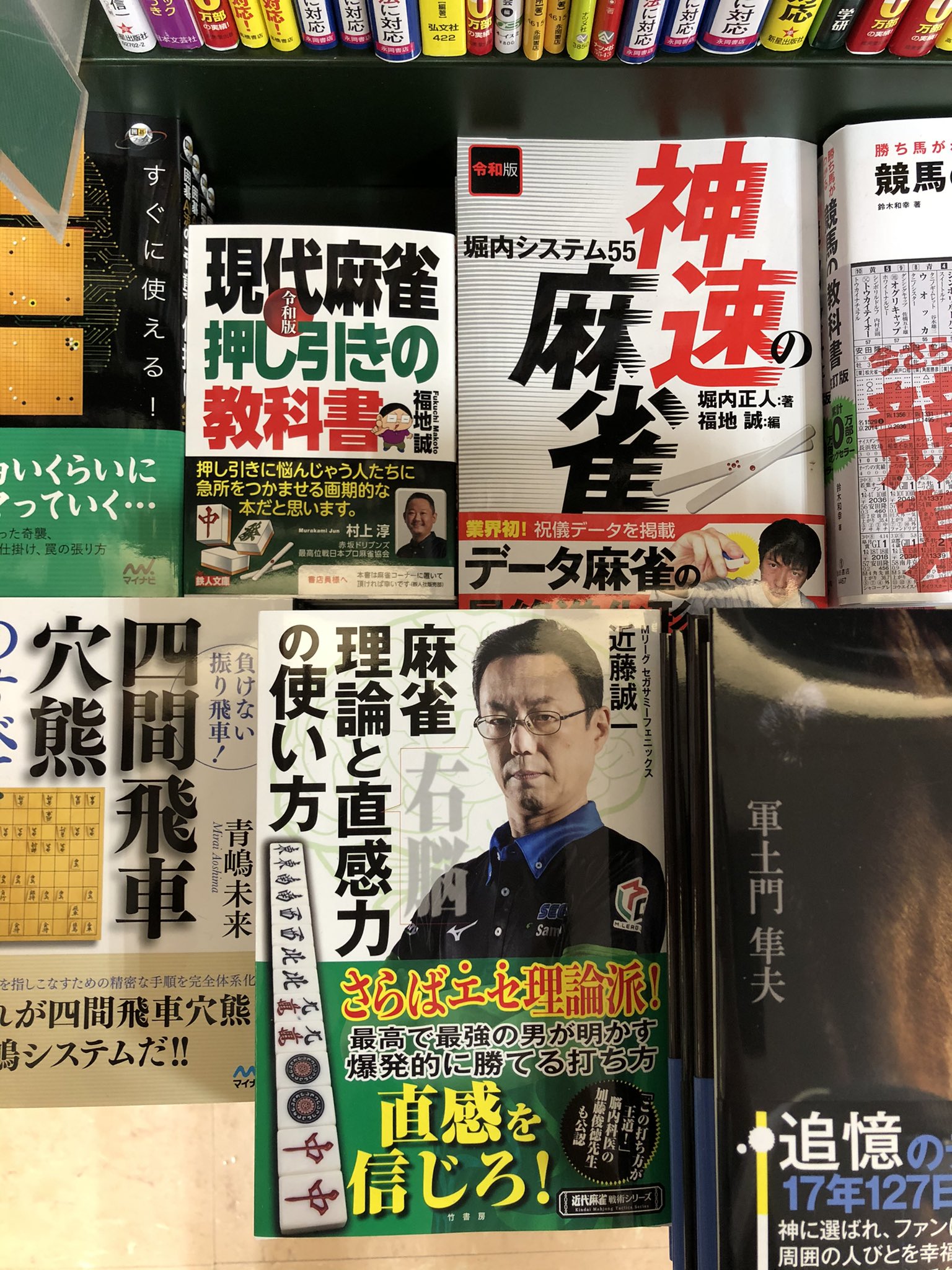 三省堂書店有楽町店 最高の押し引き何切る問題集 令和版 現代麻雀 押し引きの教科書 鉄人社 発売前から麻雀 界で何かと話題の戦術本が少量ですが入荷しました 鉄人社販売部様の思い通り 麻雀コーナーにて展開中です 押し引きの教科書 福地誠