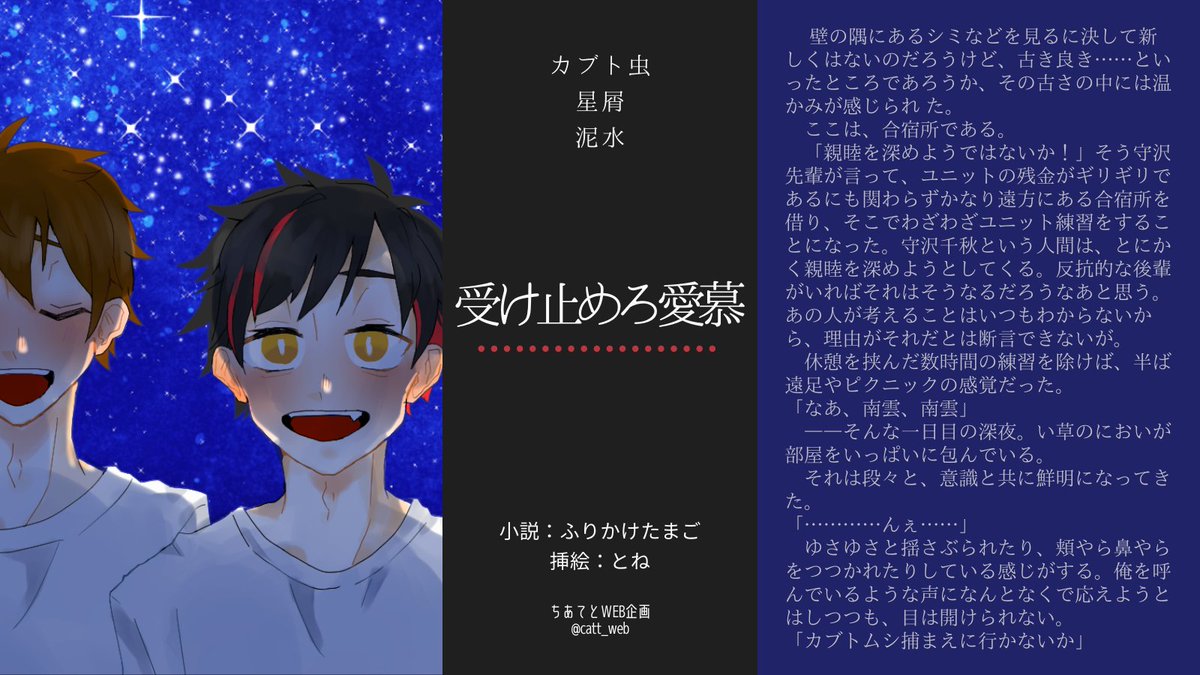 🌌ちあてとタッグフェス🌌
５日目は「カブト虫/星屑/泥水」をテーマにしたお話です！

privatter.net/p/7213088
受け止めろ愛慕
小説：ふりかけたまごさん　挿絵：とねさん