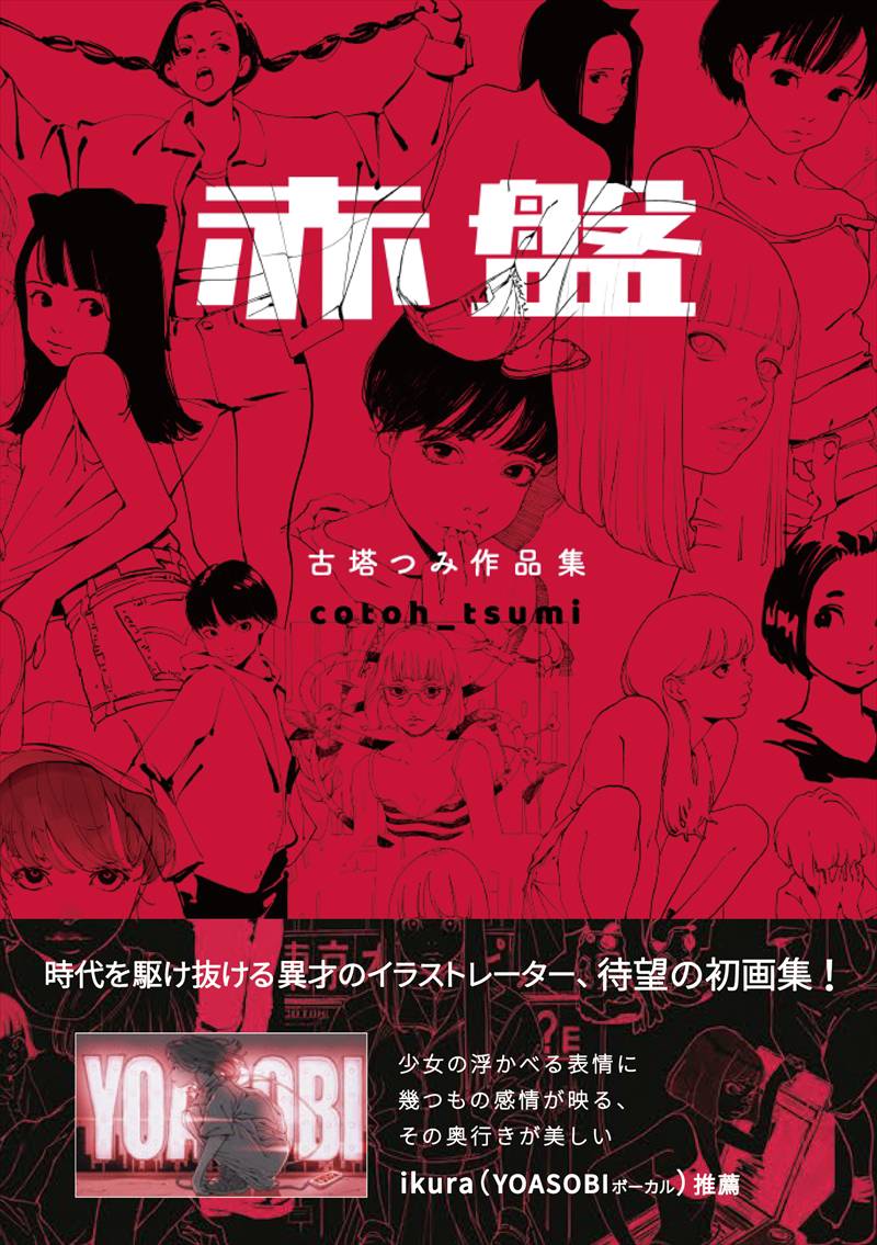 YOASOBIのキービジュアルも描くイラストレーター【古塔つみ】の初作品
