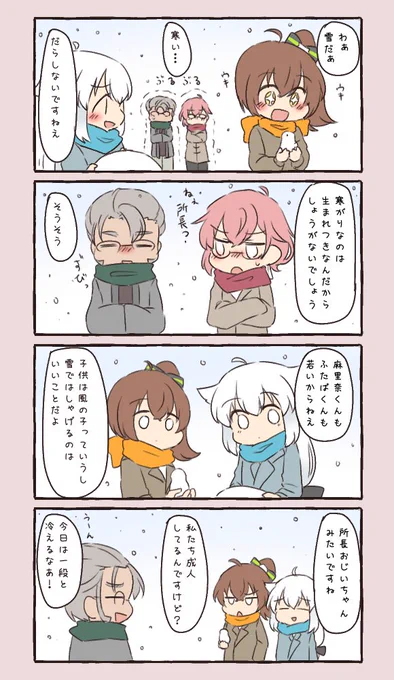 もう春になっちゃうから早く冬ネタ消化!
完全に女子の方が強いんだよな…
#開錠は夕食後 