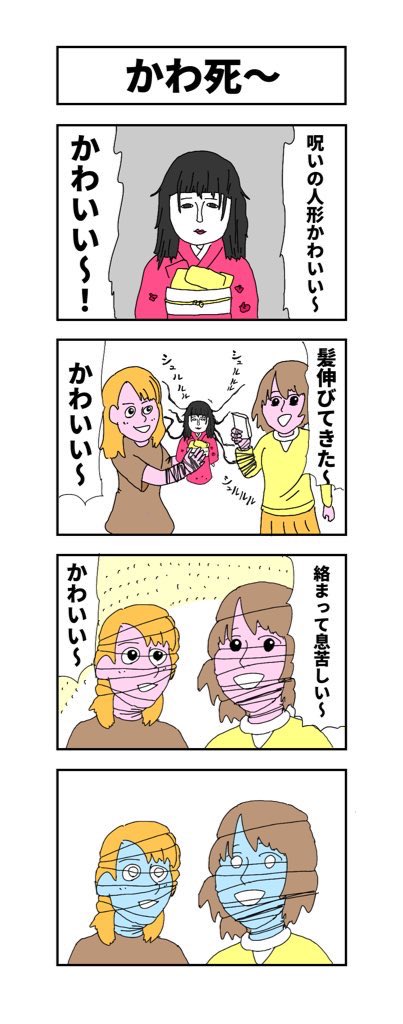 禍々しい4コマ
#マンガが読めるハッシュタグ
#漫画が読めるハッシュタグ
#コルクラボマンガ専科