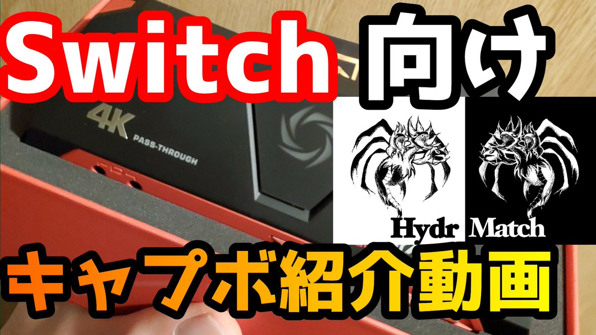 きおす Kios على تويتر キャプチャーボード Switchなら安いのでもいいですか T Co Ktelkcsw1q Youtubeより