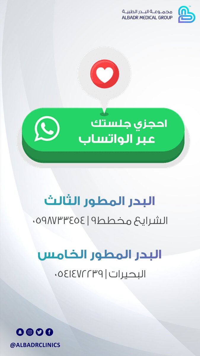مجموعة البدر المطور الطبية Albadrclinics Twitter