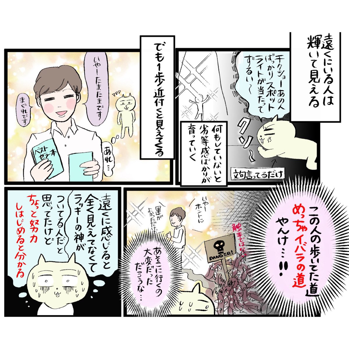 <マンガ>漫画を毎日アップしたら圧倒的に精神強くなってきたレポート⑦
実はもう毎日UP開始から80日以上継続ている?のですが
完結させて一連ツイートにしたいので久々に続きを書きました。
嫉妬の闇に取り込まれて動けないままでいる人へ。
#マンガが読めるハッシュタグ
#コルクラボマンガ専科