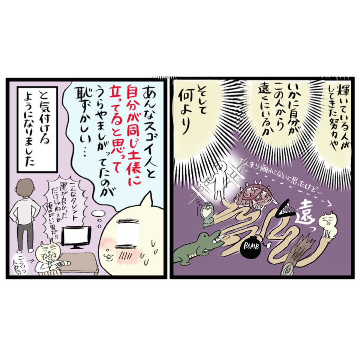 <マンガ>漫画を毎日アップしたら圧倒的に精神強くなってきたレポート⑦
実はもう毎日UP開始から80日以上継続ている?のですが
完結させて一連ツイートにしたいので久々に続きを書きました。
嫉妬の闇に取り込まれて動けないままでいる人へ。
#マンガが読めるハッシュタグ
#コルクラボマンガ専科